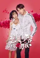  Не целуй меня, мистер Дьявол смотреть онлайн сериал 1-3 сезон 